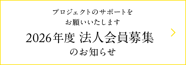 法人会員募集のお知らせ