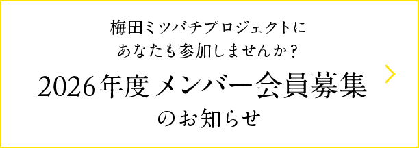 2026年度メンバー会員募集